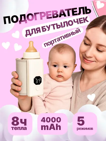 Портативный аккумуляторный подогреватель бутылочек