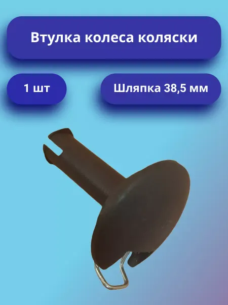 Втулка для колеса коляски