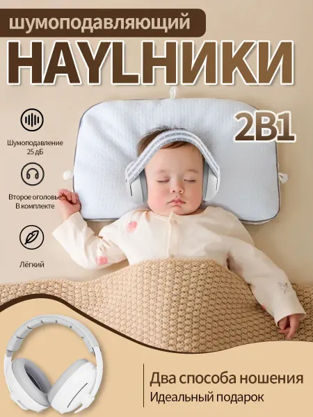 Шумоподавляющие наушники для младенцев
