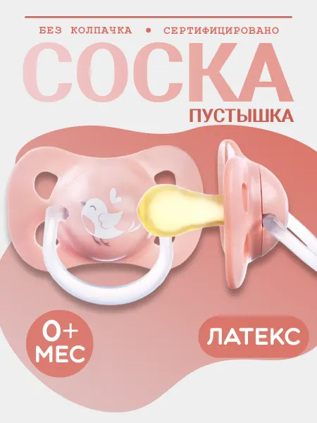 Крошка Я Соска классическая 0+ мес