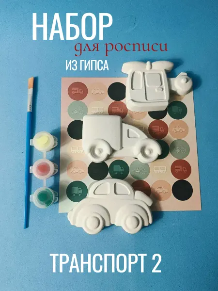 ЛОгикАрт Набор фигурок из гипса для росписи "Транспорт 2"