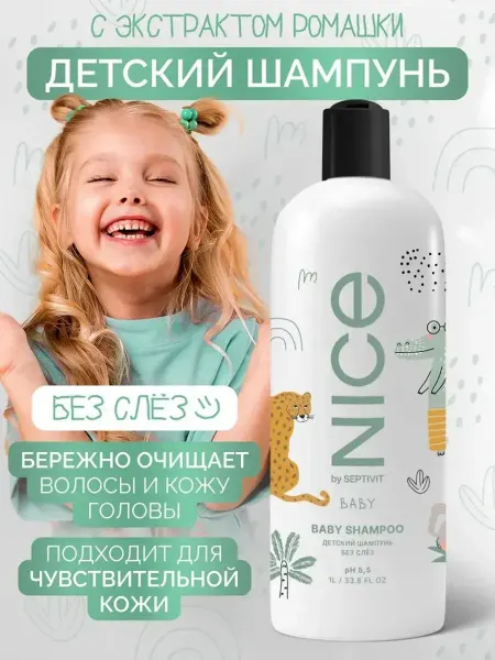 NICE by SEPTIVIT Детский шампунь Без слез 1л 395
