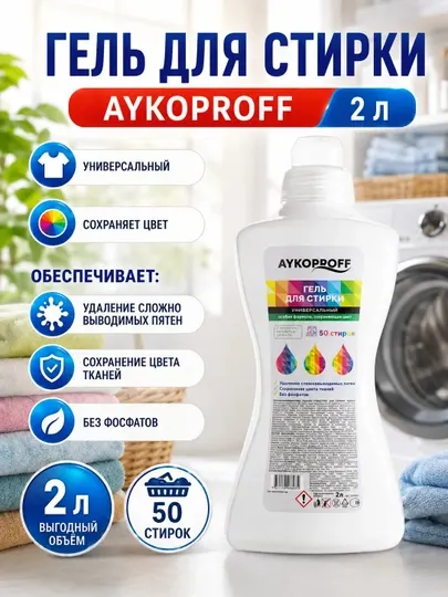 Гель для стирки, 2 л, AYKOPROFF, универсальный