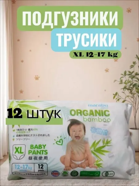 MARABU Трусики-подгузники Organic Bamboo XL 12-17 кг 12 шт