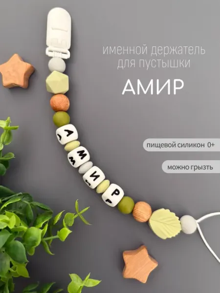 Koala_grizunok Именной держатель для соски-пустышки Амир
