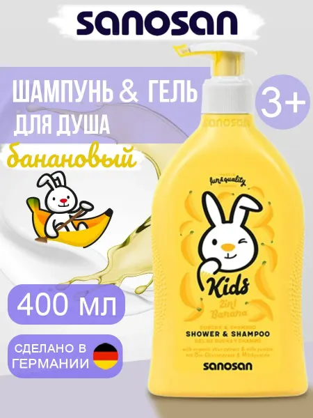 SANOSAN Гель для душа и шампунь с ароматом банана Германия