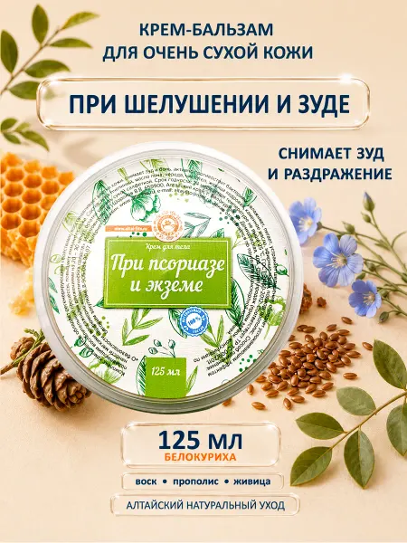 Славные травы Алтая Алтайский крем-бальзам при шелушении и зуде 125 мл