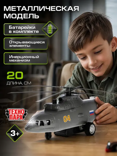 ТехноПарк Вертолет игрушка интерактивная транспортный военный детский