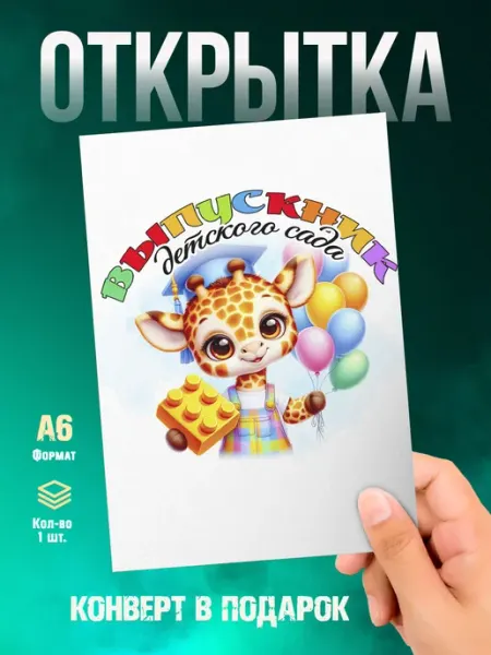 Малина-принт. Типография Открытка Выпускник Детского сада