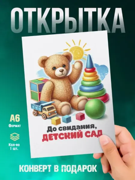 Малина-принт. Типография Открытка Выпускнику. До свидания, Детский сад