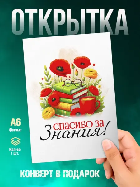 Малина-принт. Типография Открытка Выпускной. Спасибо за знания