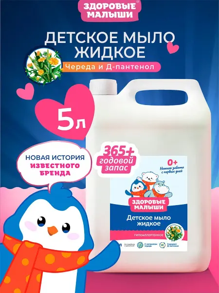 Здоровые Малыши Детское мыло жидкое 5 л