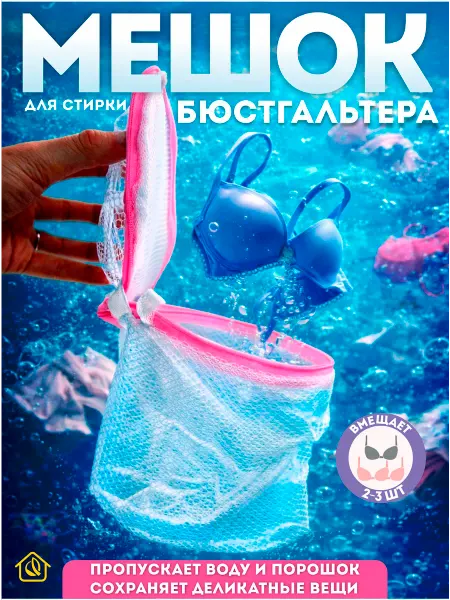 AYVA HOME Мешок для стирки бюстгальтера в стиральной машине