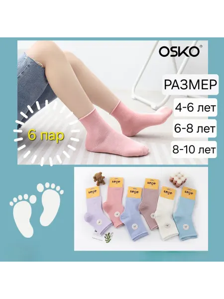 Детские носки Osko