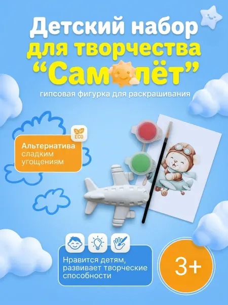 Лепик Детский набор для творчества "Самолёт"