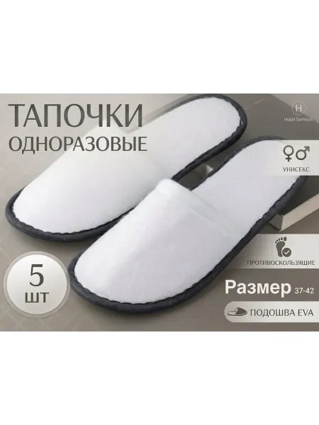 Тапочки одноразовые