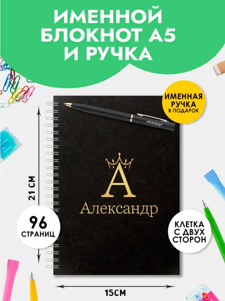 The special one Блокнот А5 именной Александр с ручкой на 1 сентября
