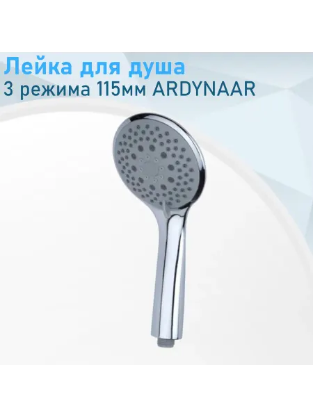 Ardynaar Лейка для душа 3 режима VD030 Ost 13 132419---