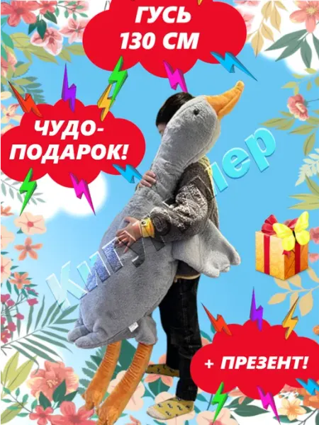 Кигурумер Мягкая игрушка подушка Гусь 130 см Серый