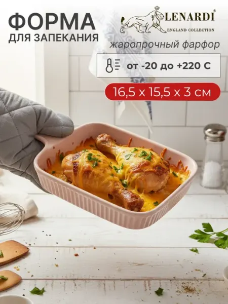 Lenardi Форма для выпечки, запекания, прямоугольная 16,5х15,5х3 см