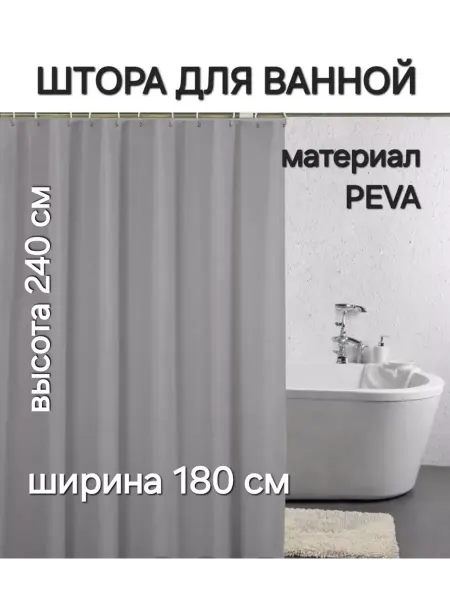 МарусяМаркет Штора для ванной ПЕВА 180 на 240 см серая