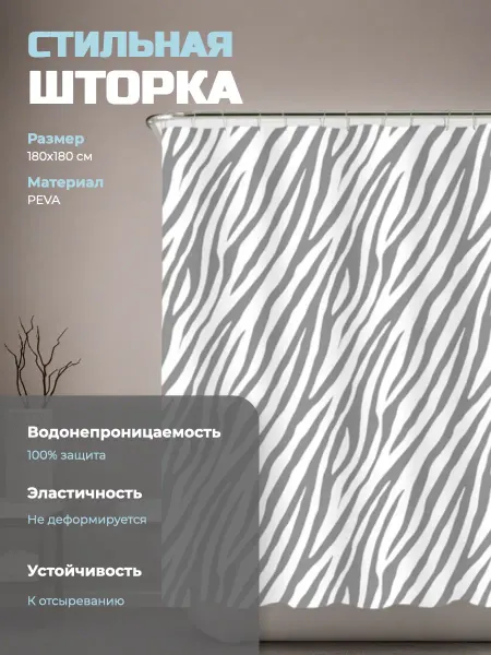 SWENSA Штора в ванную 180х180см зебра