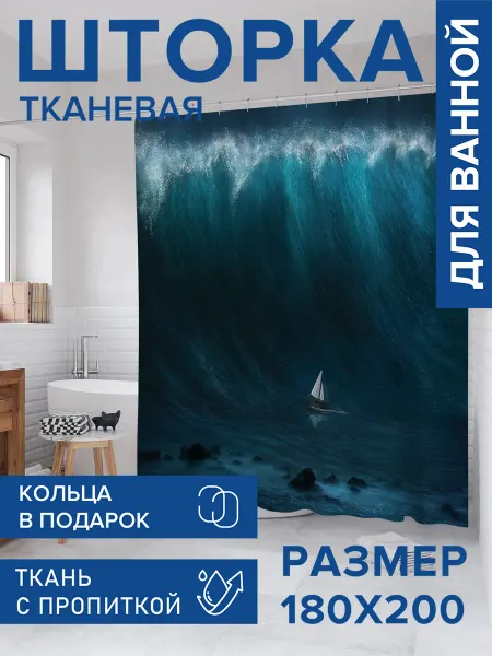 JoyArty Штора для ванной тканевая 180х200 "Штормовая волна"