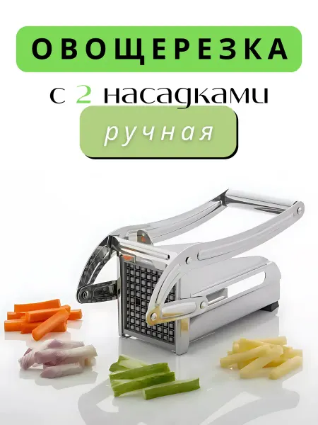 Овощерезка ручная с 2 насадками