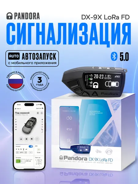 Автосигнализация автомобильная PANDORA DX 9X LoRa FD, 2хCAN-интерфейс