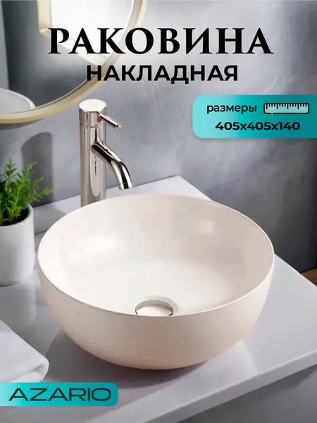 Azario Раковина круглая белая AZ-3216