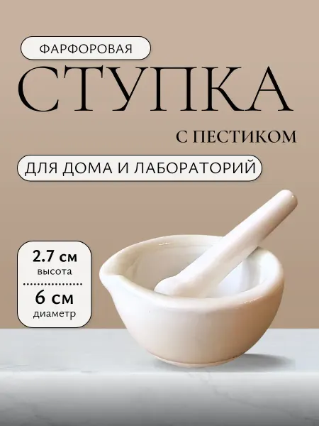 Ступка с пестиком фарфор диаметр 6 см