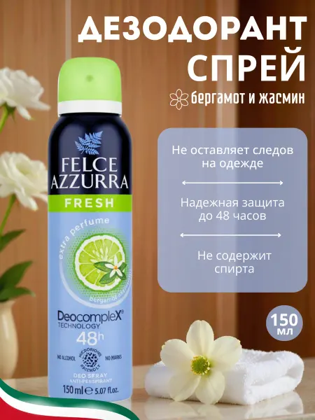 FELCE AZZURRA Дезодорант спрей женский Fresh, 150 мл