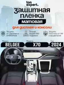 Belgee x70/Защитная матовая пленка для дисплея и консоли