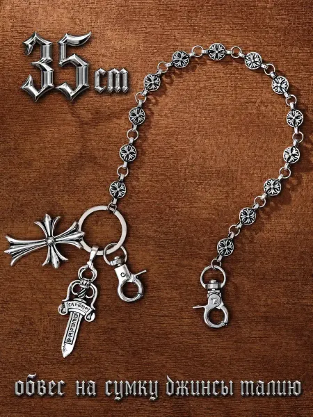MATTUR Цепочка для джинс и сумки обвес на талию Chrome Hearts