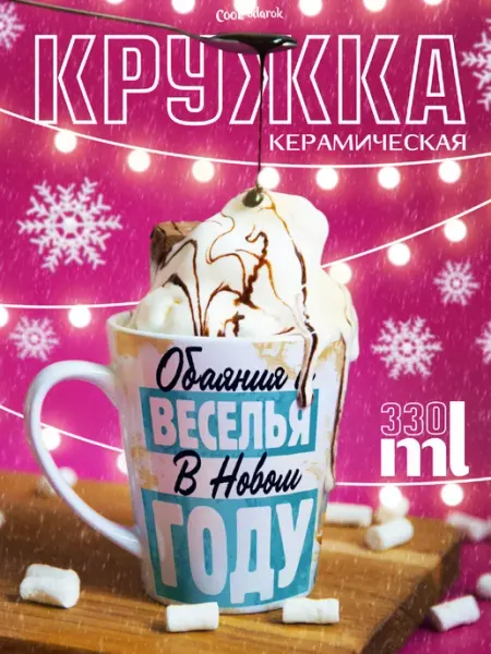 CoolSuvenir Кружка новогодняя обаяния и веселья в новом году