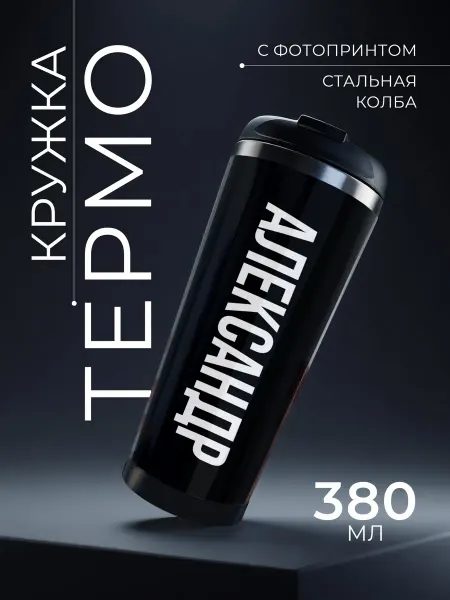 IDEASHOP Термокружка 380 мл для кофе мужская для мальчика Александр