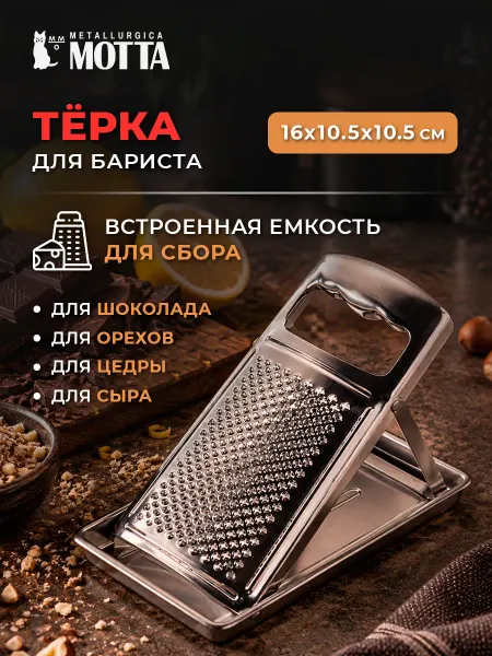 MOTTA Тёрка с ручкой и емкостью для сбора продукта