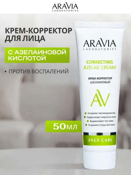 Крем для лица Аравия Azelaic Correcting Cream против прыщей и воспалений, с азелаиновой кислотой, 50 мл