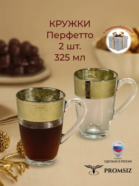PROMSIZ Подарочный набор кружек Перфетто 325мл.2шт