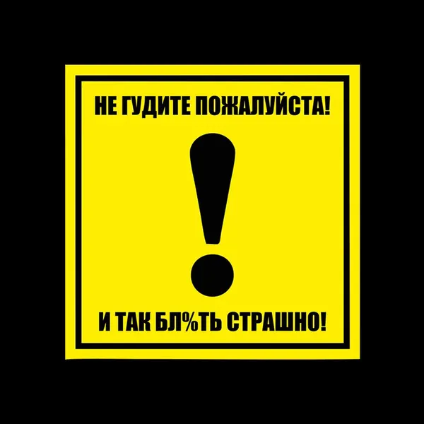 Наклейка на авто восклицательный знак не гудите