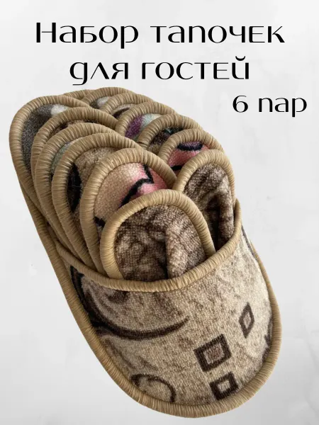 Коврики Бай Набор тапок гостевых