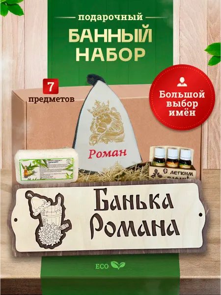Банный Рай Набор подарочный для бани и сауны именной Роман