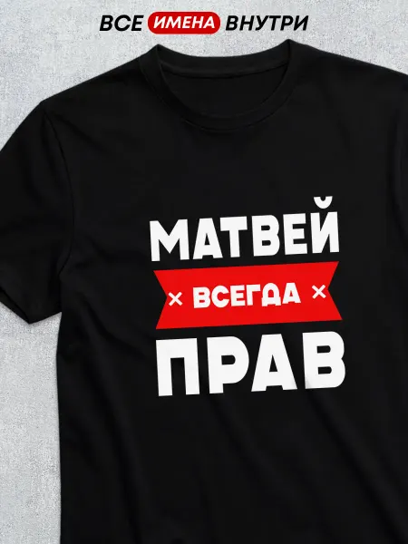Футболкин имена Именная футболка с именем Матвей всегда прав