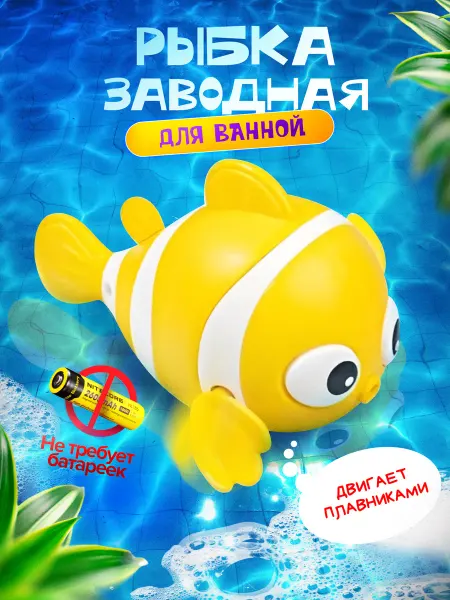 Azeva Игрушка для ванной заводная рыбка