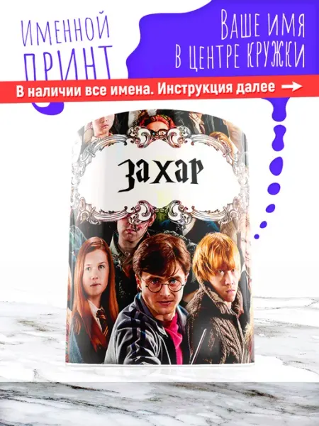 МАЗЯЛЬДА Кружка именная детская керамическая гарри поттер Захар