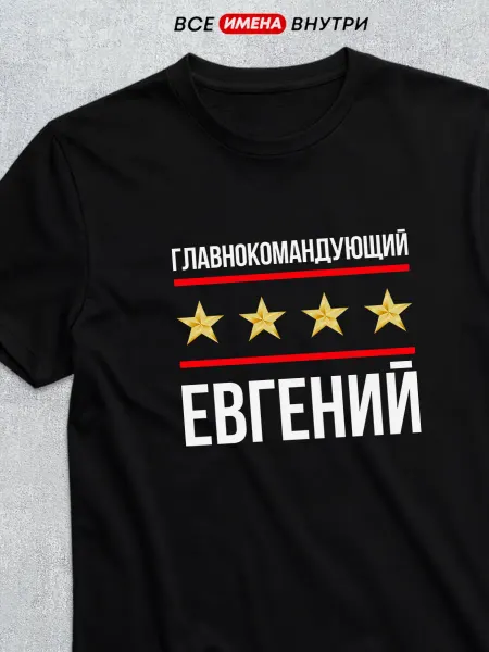 Футболкин имена Футболка Главнокомандующий Евгений