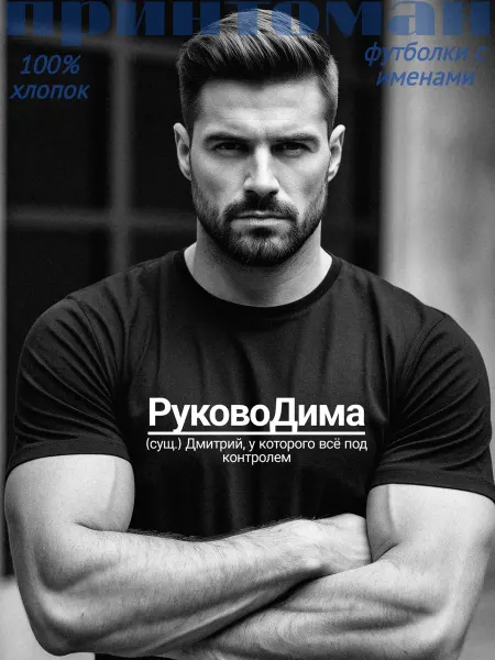 Принтоман Футболка с именем Дмитрий Дима Руководима