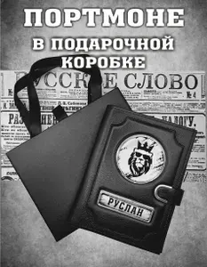 Портмоне мужское натуральная кожа с именем Руслан