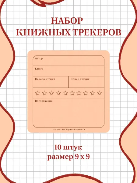 Книжные трекеры (набор из 10 штук)