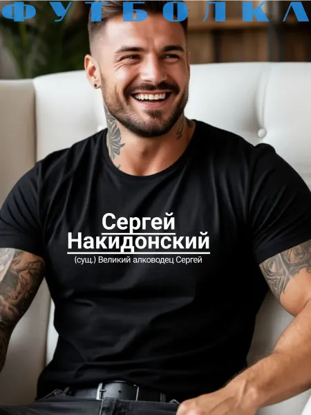 Принтоман Футболка с именем Сергей